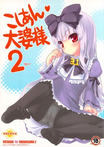 (Futaba Gakuensai 7) [Chilled House (Aoi Kumiko, Ujiie Moku, DD)] Koshian Obaba-sama 2 (OS-tan) cover
