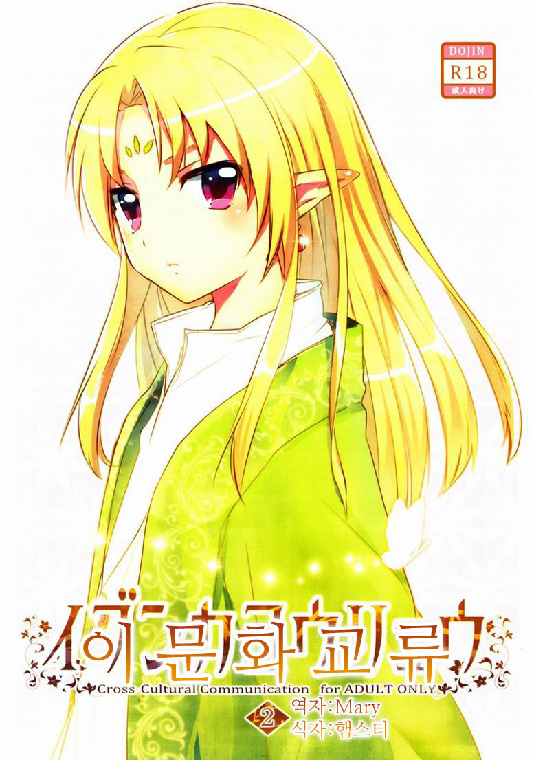 Ibunkakouryuu 2 | 이문화교류 2 page 1 full