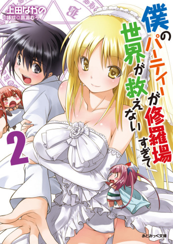[Ueda Nagano, Takase Muh] Boku no Party ga Shuraba Sugite Sekai ga Sukuenai 2 [Digital] cover