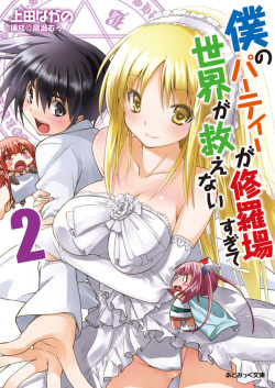 Boku no Party ga Shuraba Sugite Sekai ga Sukuenai 2
