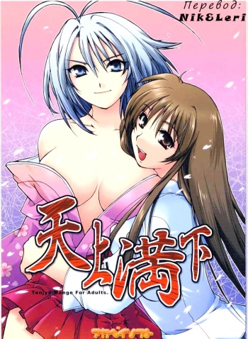(SC20) [AKABEi SOFT (Alpha)] Tenjou Mange (Tenjou Tenge) [Russian] [Nik, Leri] cover
