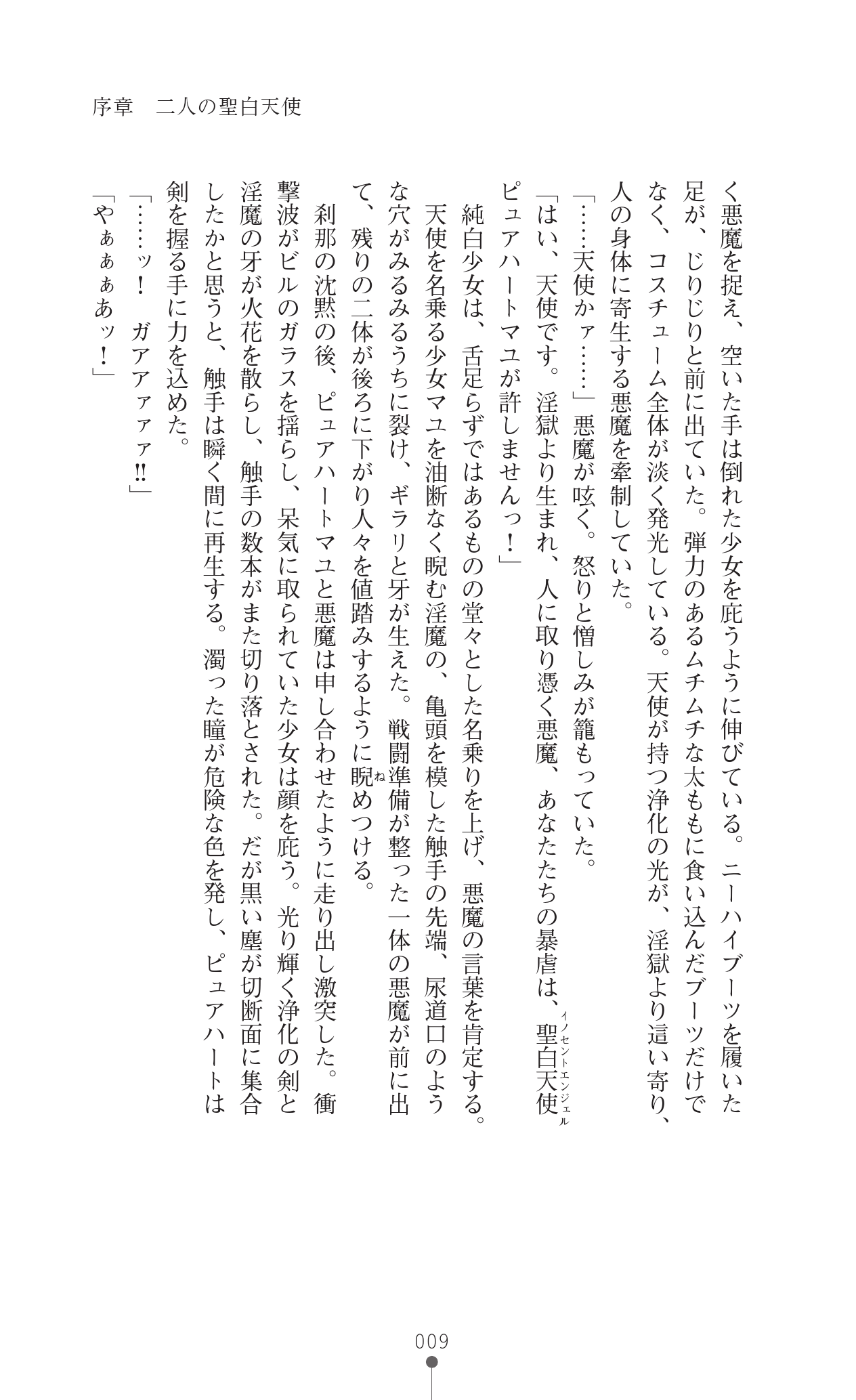 Innocent Angel Pure Heart - Hakudaku ni Kegasareru Hatsujou Costume page 11 full