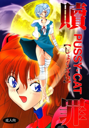 (C50) [PUSSY-CAT (Various)] PUSSY-CAT Shokuzai (Neon Genesis Evangelion) cover