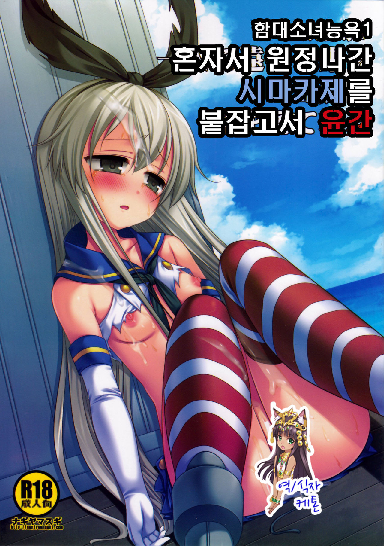 KanMusu Ryoujyoku 1 Hitori de Ensei ni Kita Shimakaze wo Tsukamaete Rinkan | 함대소녀능욕1 혼자서 원정나간 시마카제를 붙잡고서 윤간 page 1 full