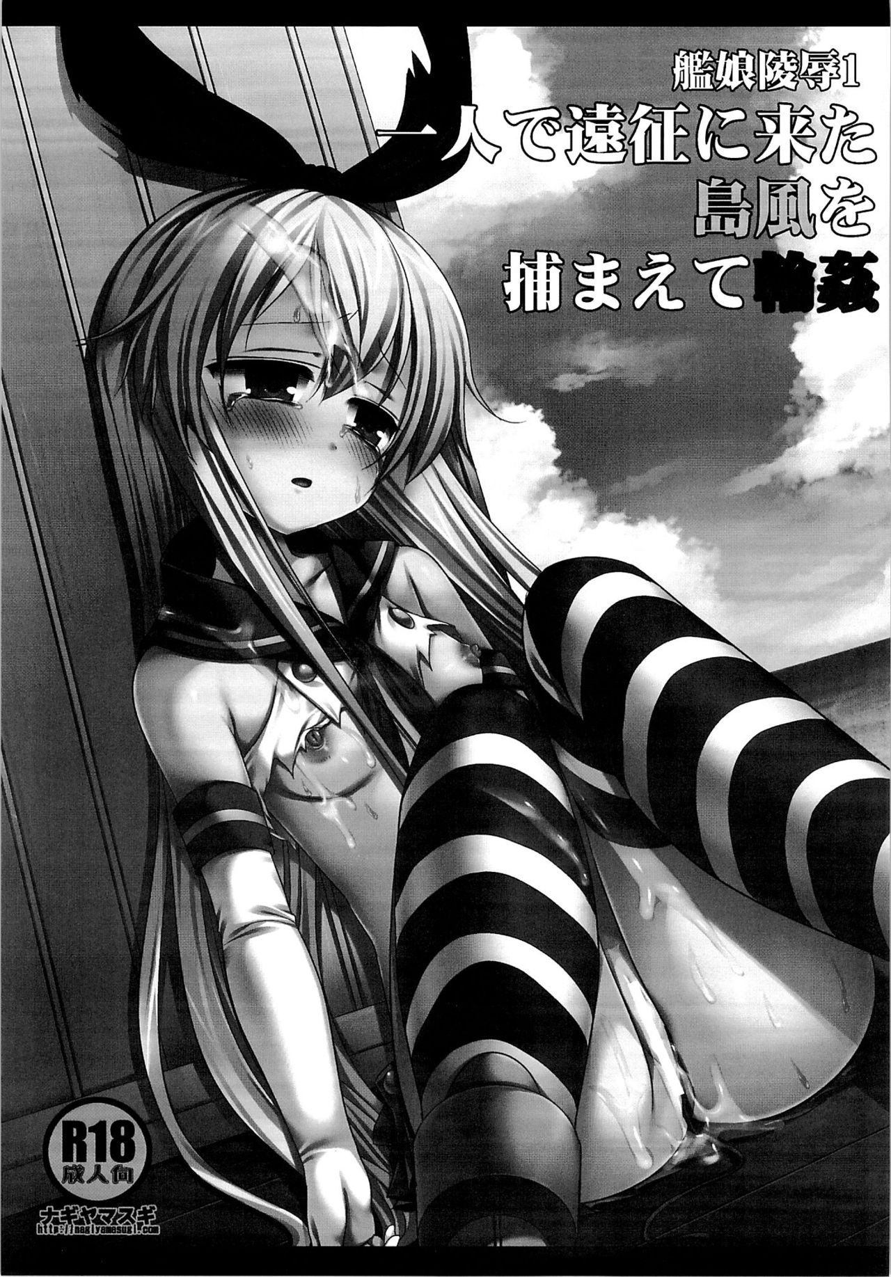 KanMusu Ryoujyoku 1 Hitori de Ensei ni Kita Shimakaze wo Tsukamaete Rinkan | 함대소녀능욕1 혼자서 원정나간 시마카제를 붙잡고서 윤간 page 3 full