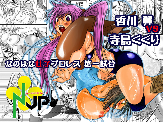 Nanohana Joshi Pro-Wrestling -Daiichi Shiai- page 1 full