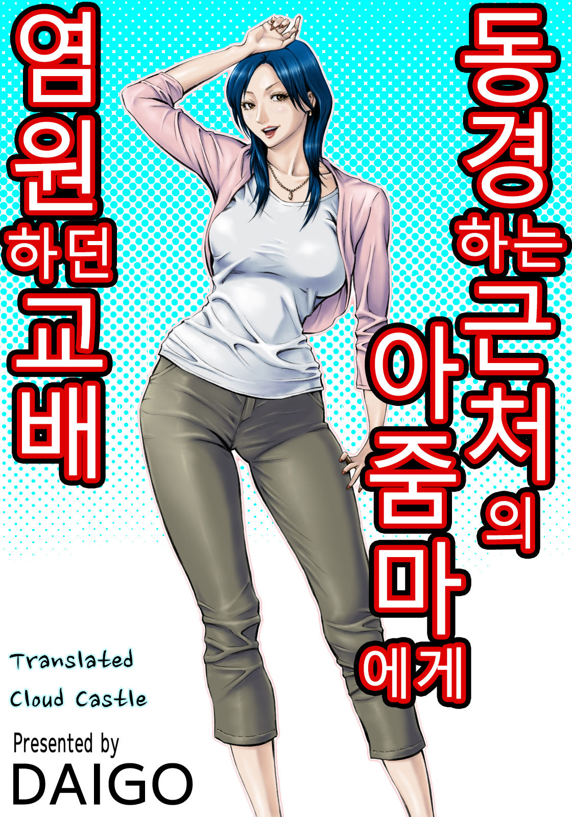 Akogare no Kinjo no Obasan ni Nengan no Tanetsuke | 동경하는 근처의 아줌마에게 염원하던 교배 page 1 full