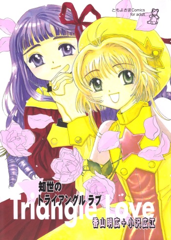 (CR27) [Tomoyosama (Kayama Akihiro, Ozawa Hiroe)] Tomoyo No Triangle Love (Card Captor Sakura) cover