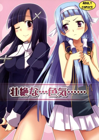 (C75) [Piñata Party, Shibou Suitei Jikoku (Nagami Yuu, So-ichi)] Souzetsu na…Iroke… (Kannagi) [English] [SMDC] cover