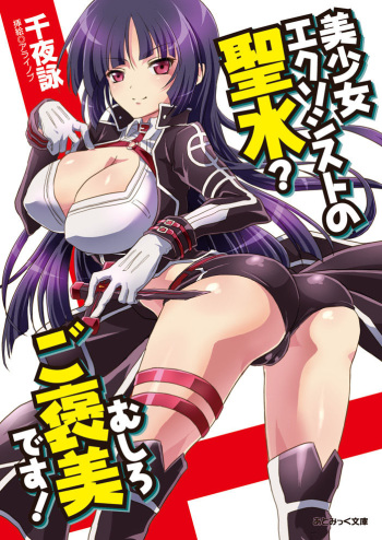 [Senya Yomi, Arainobu] Bishoujo Exorcist no Seisui? Mushiro Gohoubi desu! [Digital] cover