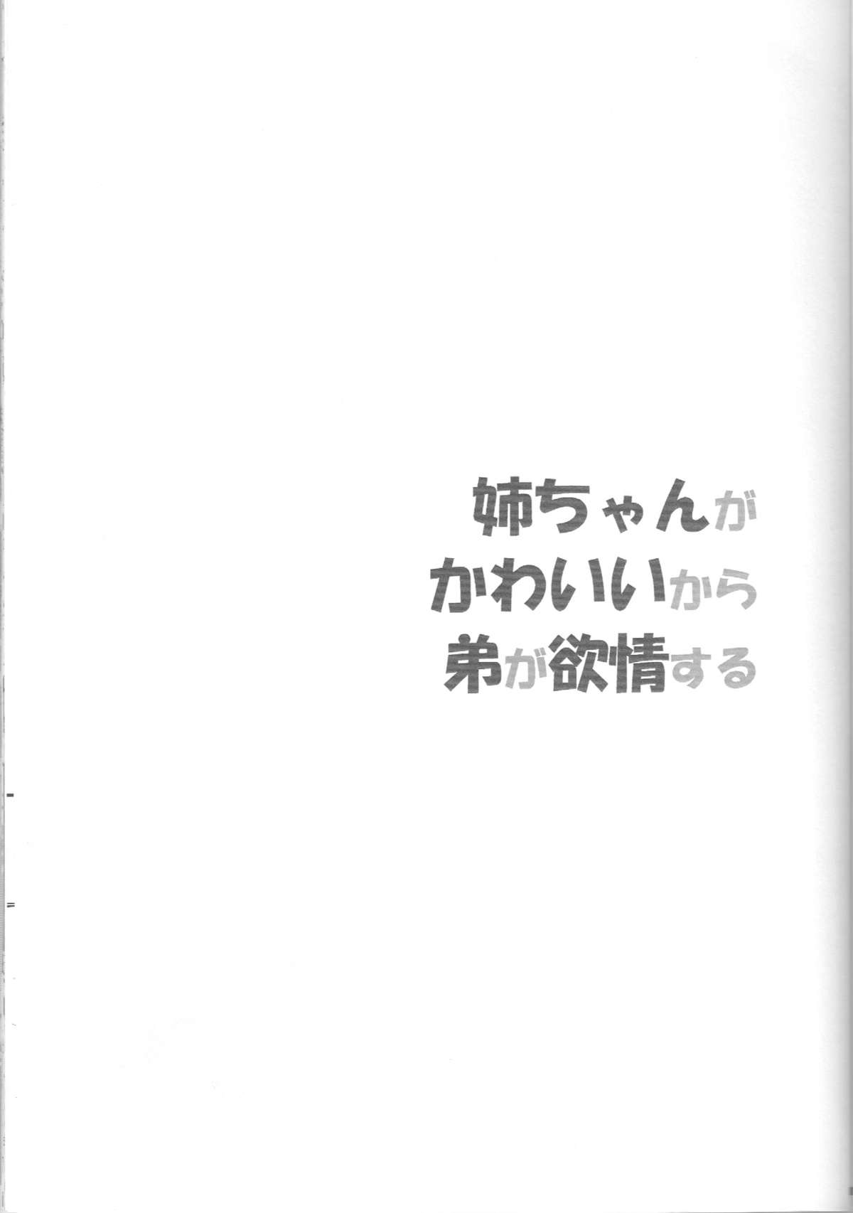 Nee-chan ga Kawaii kara Otouto ga Yokujou suru page 2 full