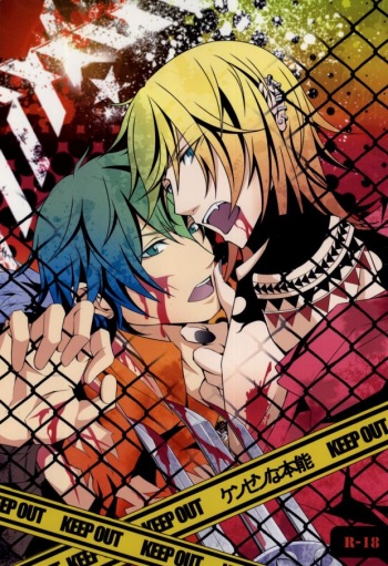 ケンゼンな本能 (Togainu no Chi) cover