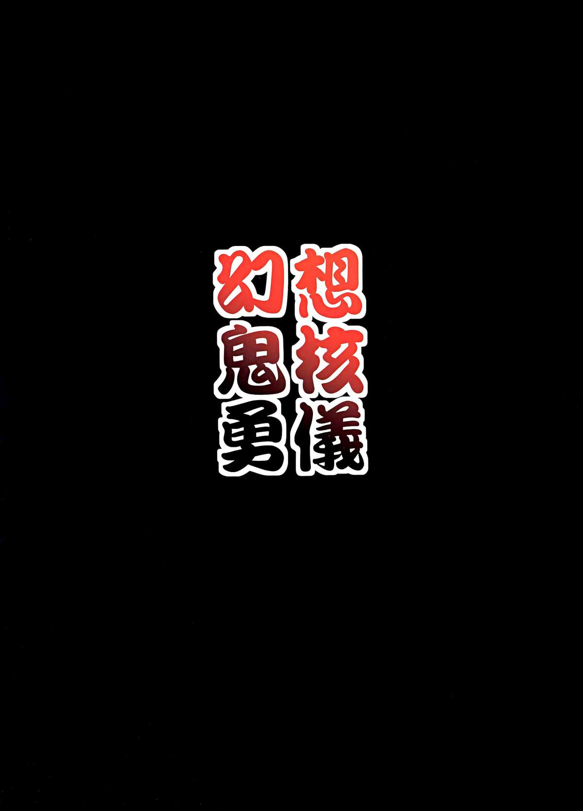 Gensou Oni Kaku Yuugi Tadashi page 2 full
