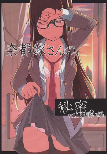 (C83) [Metamor (Ryo)] Natsuzuka san no Himitsu. Vol.1 Deai Hen cover