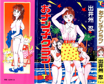 [Deizu Nin] Onanko Club cover