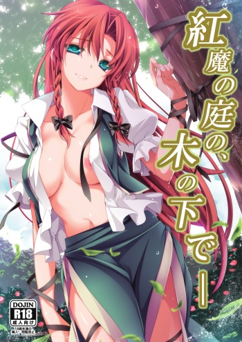 (Reitaisai 10) [MONE Keshi Gum (Monety)] Kouma no Niwa no, Ki no Shita de -- (Touhou Project) cover