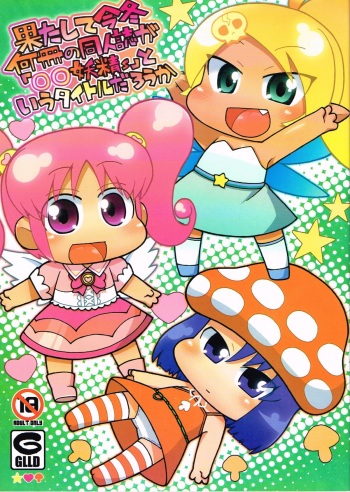 (C81) [Gururido (Ikuwiron)] Hatashite Konofuyu Nansatsu no Doujinshi ga "○○ Fairies" Toiu Title Darouka (gdgd Fairies) cover