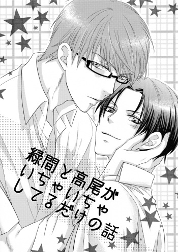 [ame326] Midorima to Takao ga icha icha shiteru dake no hanashi (Kuroko no Basuke) cover