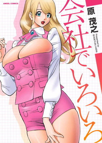 [Hara Shigeyuki] Kaisha de Iroiro [Digital] cover