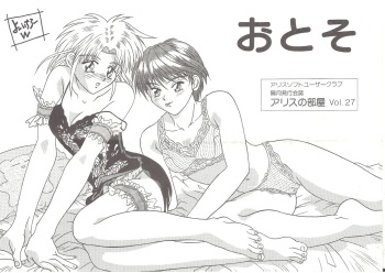 [AliceSoft] アリスの部屋 ２７ cover