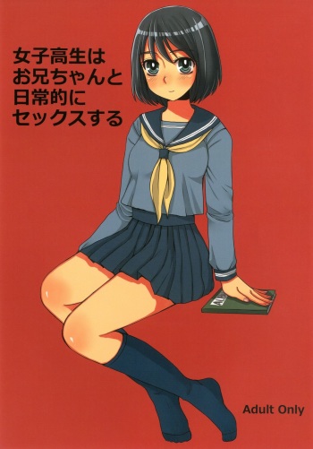 (COMITIA103) [Sarurururu (Doru Riheko)] Joshi Kousei wa Oniichan to Nichijouteki ni Sex Suru cover