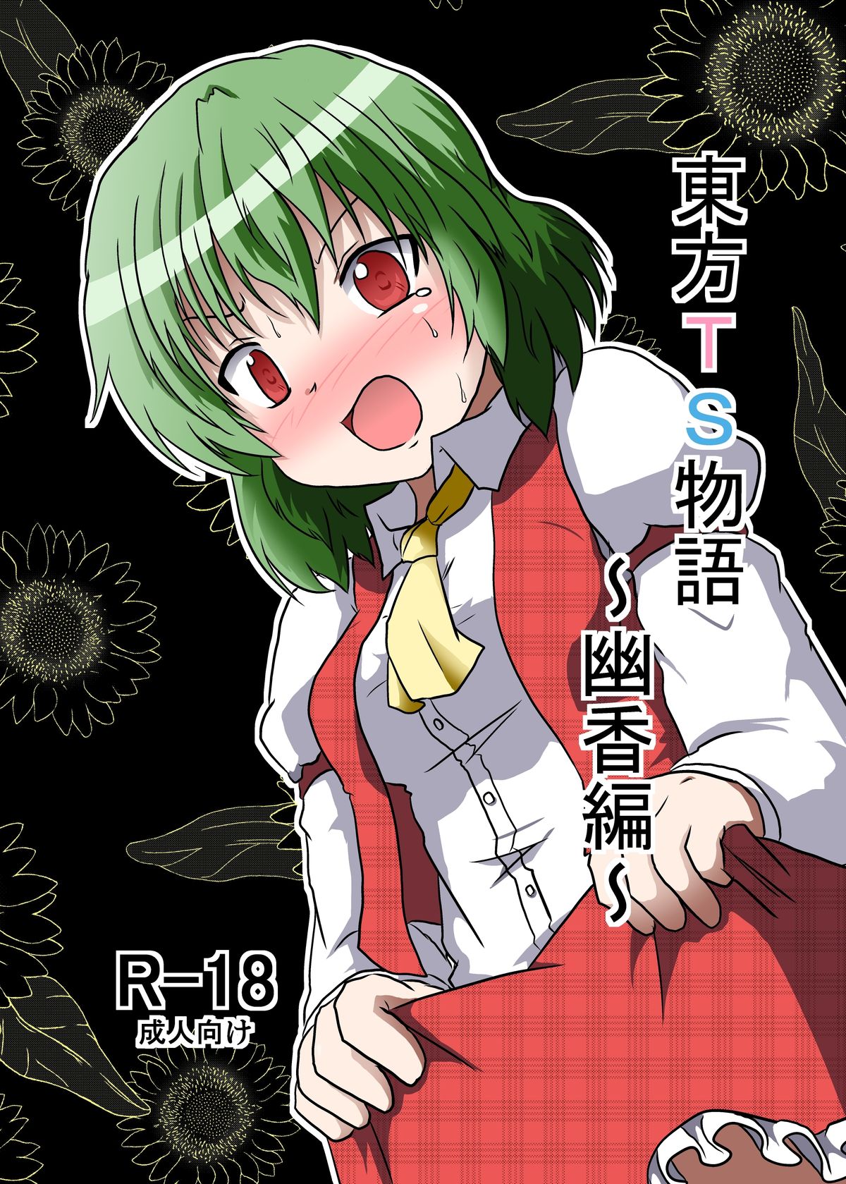 Touhou TS monogatari ~ Yuuka-hen ~ page 1 full