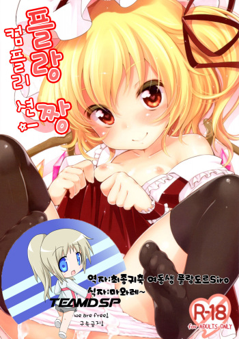 (Kouroumu 7) [MeltdoWN COmet (Yukiu Con)] Hyperon3Flan!! (Touhou Project) [Korean] [TEAM DSP] cover