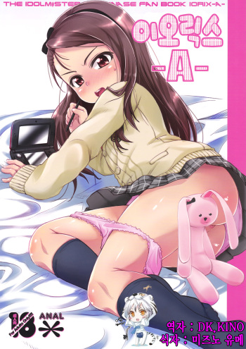 (C84) [Mamekura (Mamezou)] Iorix -A- (THE IDOLM@STER) [Korean] [후코코모리] cover