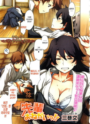 [Minato Fumi] Senpai Onegai!! (COMIC Megastore 2008-10) [Korean] [Sandman] cover