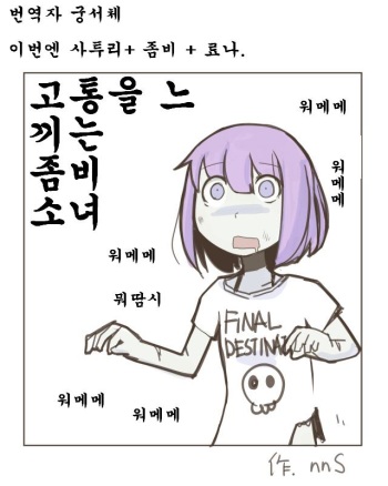 [nnS] Painful Zombie Girl [Korean] cover