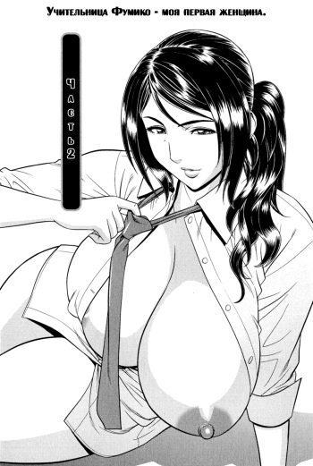 [Tatsunami Youtoku] Milk Teacher Ch. 2 | Часть 2. Учительница Фумико - моя первая женщина. [Russian] [Dark_Ghost] cover