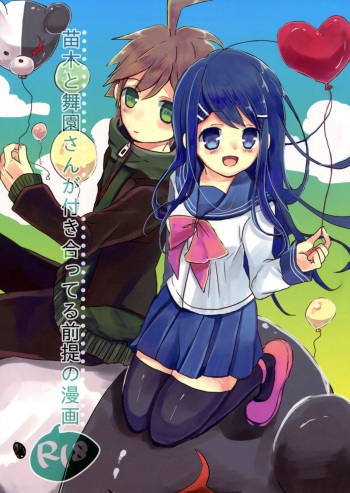 (C84) [Jacklake (Koshimura)] Naegi to Maizono san ga Tsukiatteru Zentei no Manga (Danganronpa) cover