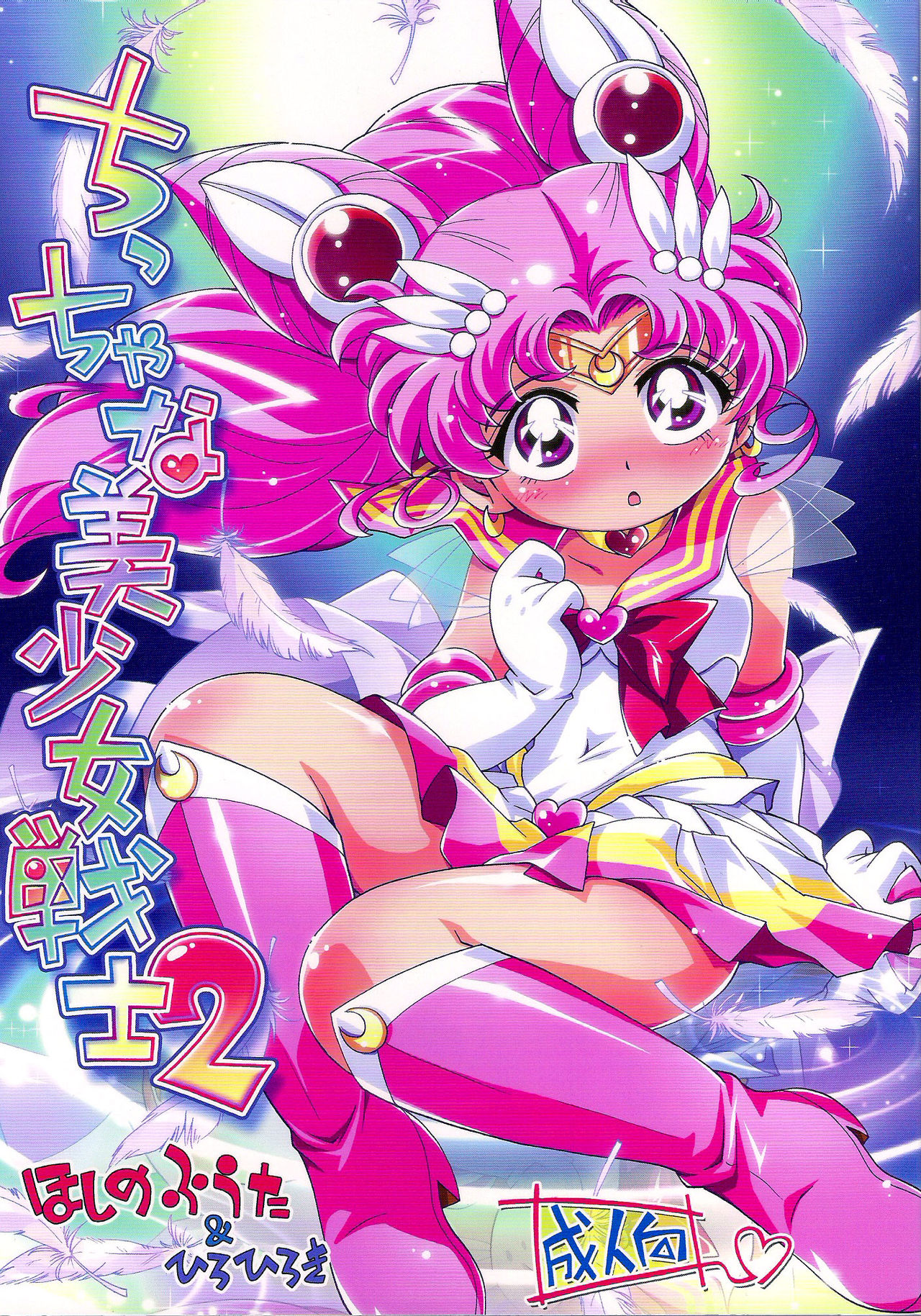 Chiccha na Bishoujo Senshi 2 page 1 full