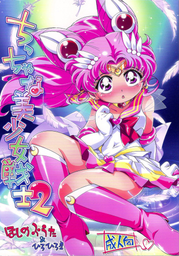 (Puniket 23) [Puchi-ya (Hiro Hiroki, Hoshino Fuuta)] Chiccha na Bishoujo Senshi 2 (Bishoujo Senshi Sailor Moon) [Russian] [Psih] cover