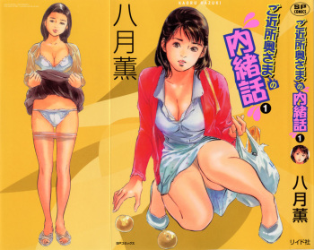 [Hazuki Kaoru] Gokinjo Okusama no Naishobanashi 1 [Korean] cover