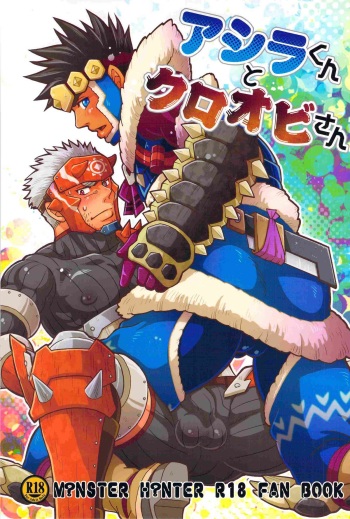 (C82) [Zanmai (Yuni)] Ashira-kun to Kuroobi-san (Monster Hunter) cover