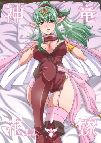 (C82) [Akusei-Shinseibutsu (Nori)] Shinryuu Hanayome (Fire Emblem Awakening) cover