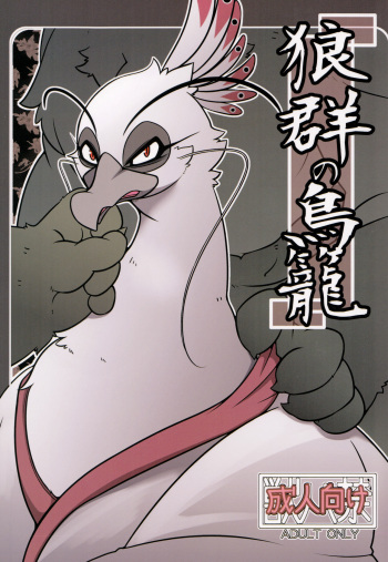 (Kemoket 2) [Mercuro (ri suou)] Rougun no Tori (Kung Fu Panda 2) cover