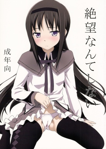 (C81) [pooca (Nora Shinji)] Zetsubou Nante Shinai | I Will Not Despair (Puella Magi Madoka Magica) [English] [doujin-moe.us] cover
