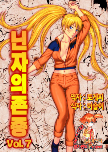 [Blue Syndrome (Yuasa)] Ninja Izonshou Vol. 7 (Naruto) [Korean] [Team Mystic] [Digital] cover