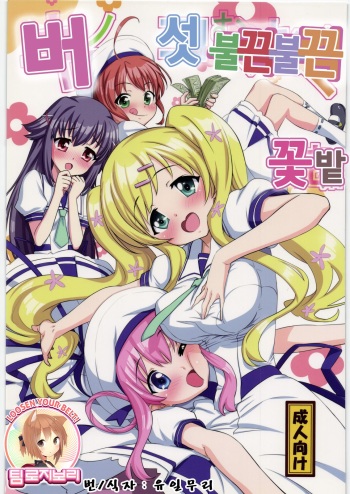 (C82) [totoMAX (Teri Terio)] Kinoko Mukumuku Hanabatake (Tantei Opera Milky Holmes) [Korean] [Team Rosybory] cover