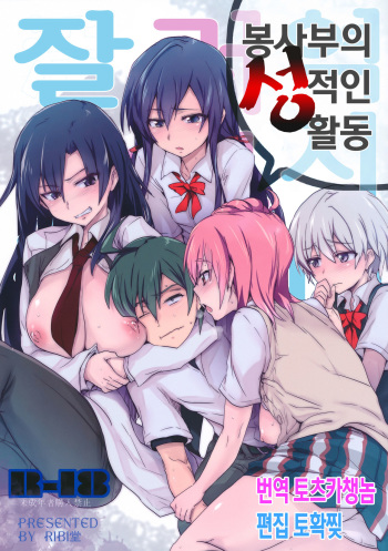 (C84) [RIBI Dou (Higata Akatsuki)] Houshi-bu no Seiteki na Katsudou (Yahari Ore no Seishun Love Come wa Machigatteiru.) [Korean] cover