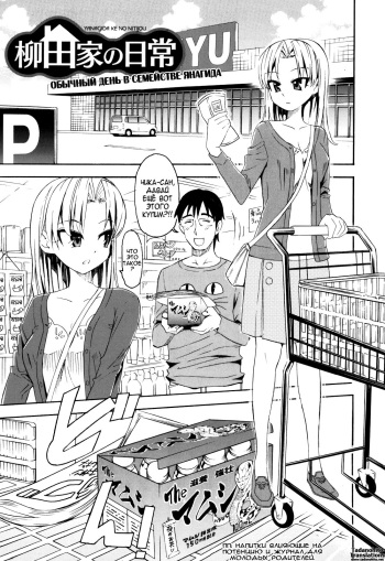 [Enomoto Heights] Yanagida ke no Nitijou | Daily life in Yanagida household. (Mou Manzoku Desho!?) [Russian] [Nightwarden13] [Decensored] cover
