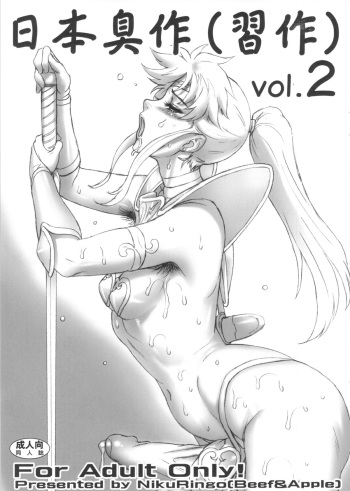 (C84) [Niku Ringo (Kakugari Kyoudai)] Nippon Shuusaku Vol.2 cover