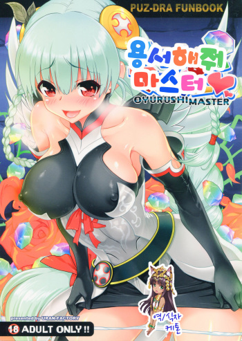 (C84) [URAN-FACTORY (URAN)] Oyurushi Master (Puzzle & Dragons) [Korean] [Ketonuce] cover