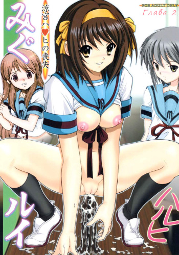 [Raijinkai (Harukigenia)] Migurui 2: Suzumiya Haruhi no Soushitsu (Suzumiya Haruhi no Yuuutsu) [Russian] cover