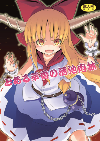 [Nounai Kanojo (Kishiri Toworu)] To Aru Suika no Shuchi Nikurin (Touhou Project) [Digital] cover