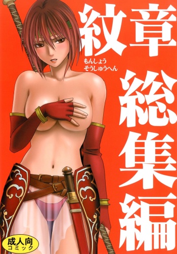 [Crimson] Monshou Soushuuhen (Fire Emblem: Monshou no Nazo, Akatsuki no Megami, Seima no Kouseki) [Digital] cover