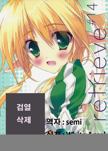(C82) [Private Garden (Tsurusaki Takahiro)] retrieve#14 (Sword Art Online) (korean) cover