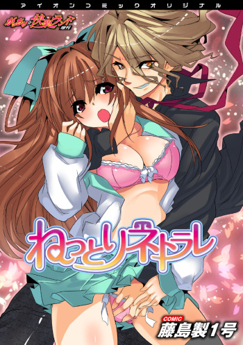 [Fujishima Sei1go] Nettori Neorare ~Gacchiri★Kairaku Land Zoukan~ [Digital] cover